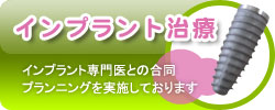 インプラント治療