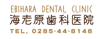海老原歯科医院
