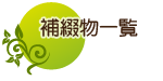 補綴物一覧