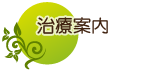 治療案内