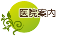医院案内