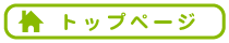 トップページ